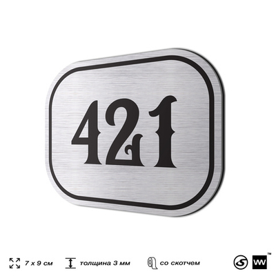 Номерок на дверь квартиры 421, для кабинета, офиса, шильдик 9 х 7 см, брашированная сталь, Айдентика Технолоджи
