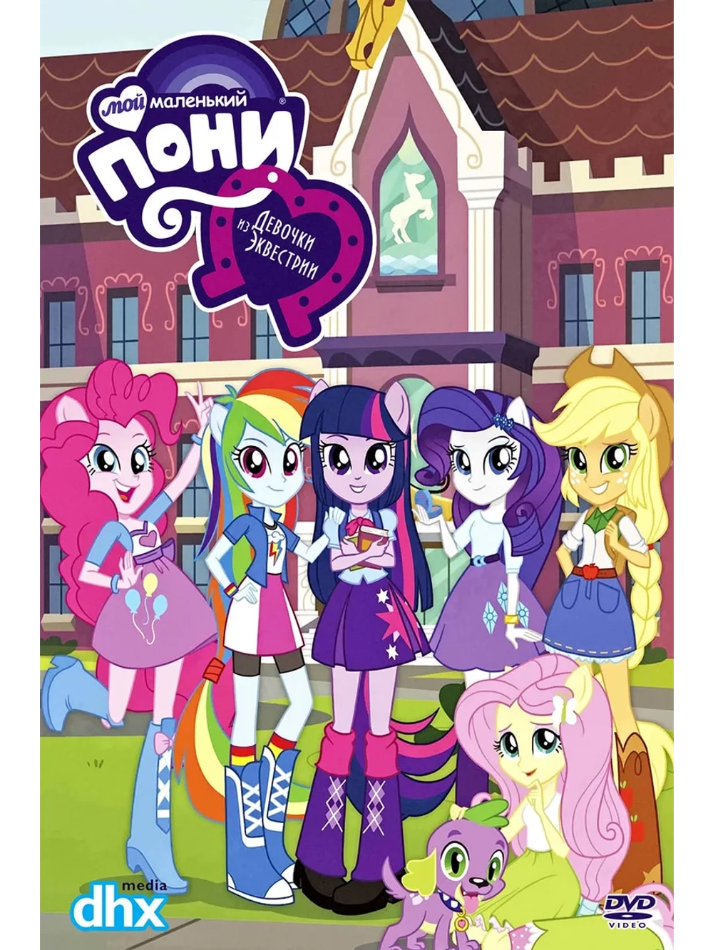 Мой маленький пони: Девочки из Эквестрии (2013) (DVD-R)