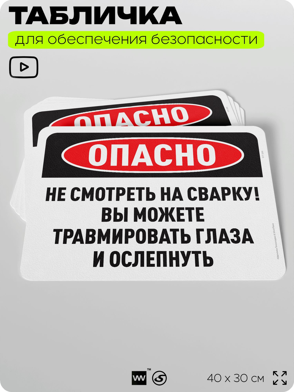Табличка для обеспечения безопасности "Опасно, не смотреть на сварку", для офиса, по охране труда, 40х30 см, Silver Plane x Айдентика Технолоджи