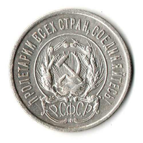 20 копеек 1923 год