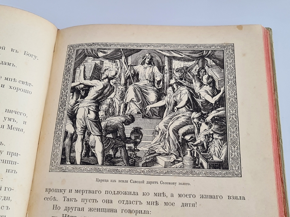 "Моя первая Священная История в рассказах для детей". Свящ. П.Н. Воздвиженский. 1899г.