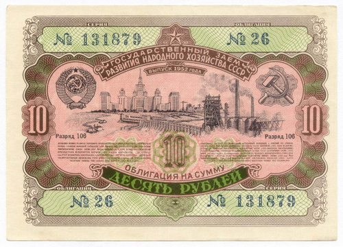 Облигация 10 рублей 1952 год. Серия № 131879. XF