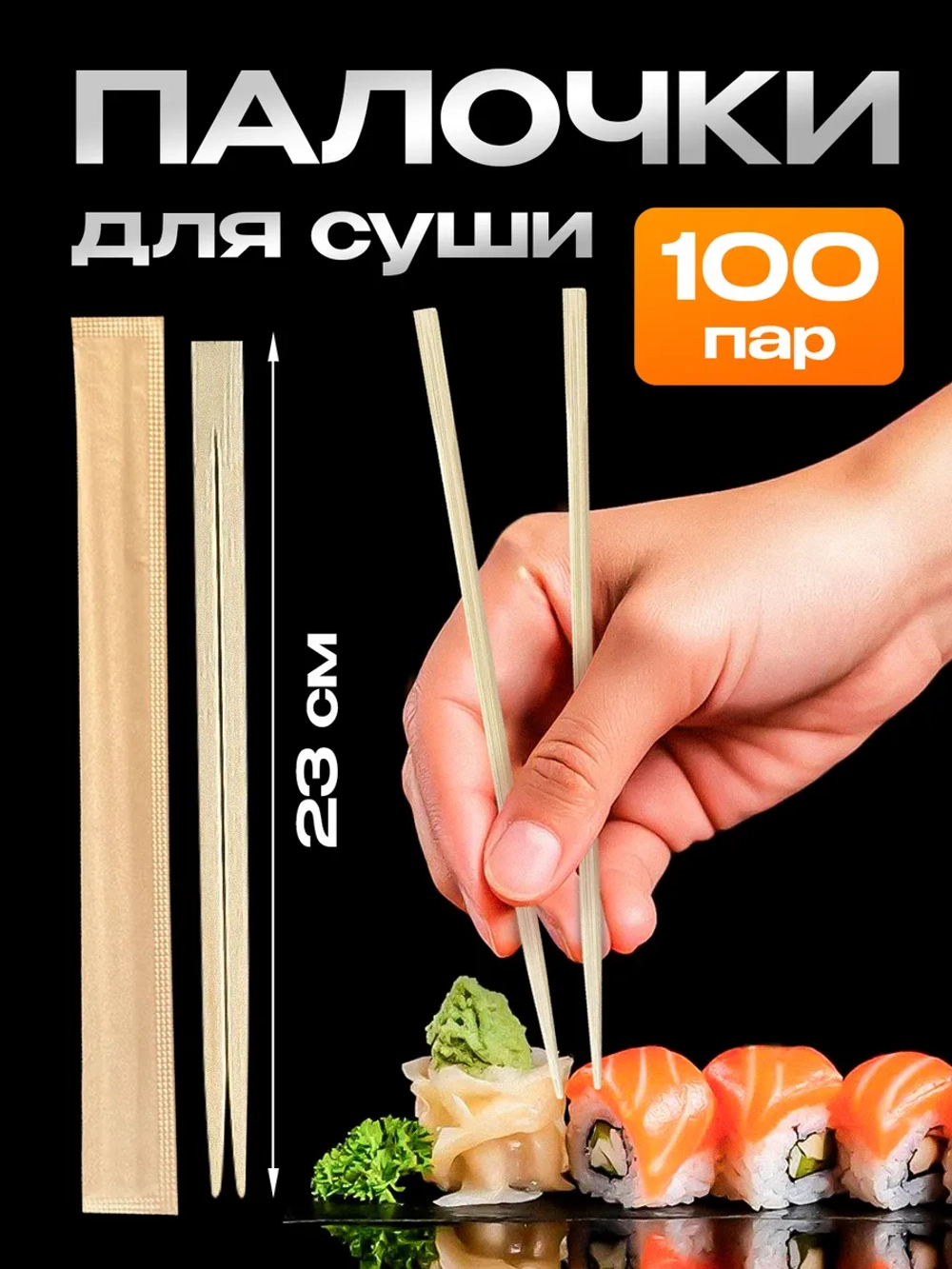 Одноразовые деревянные палочки суши 23 см для еды 100 пар.