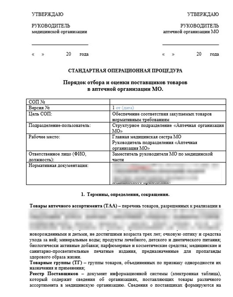 СОП «Порядок отбора и оценки поставщиков товаров в аптечной организации МО» для больничной аптеки