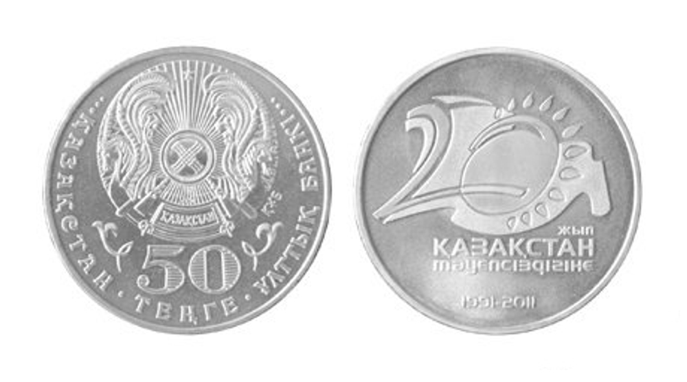 50 тенге 2011 г. 20 лет Независимости