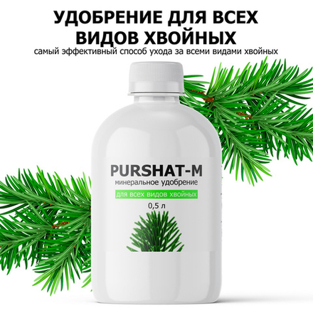 Пуршат-М концентрат для хвойных и декоративных 0,5 л