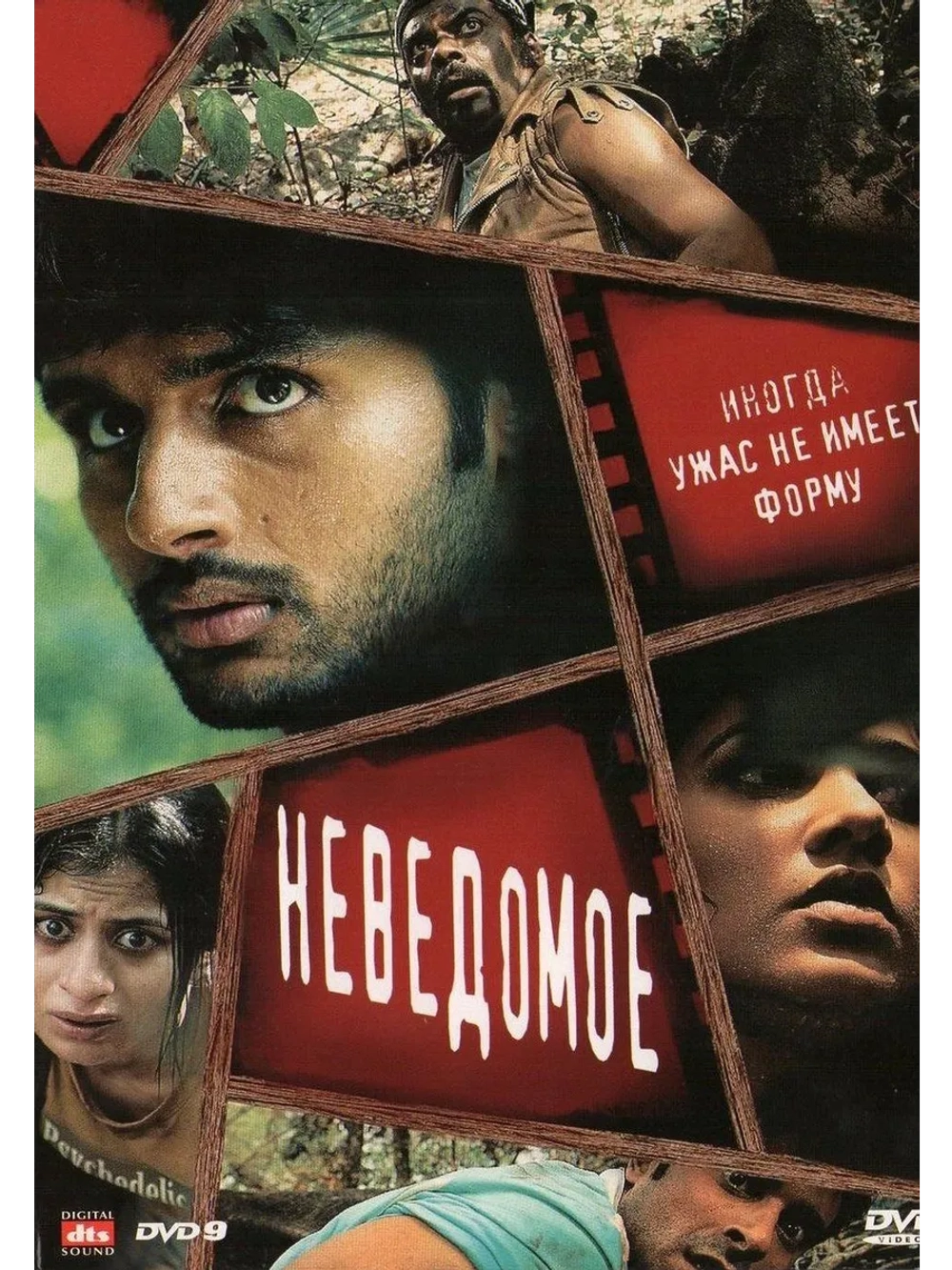 Неведомое (2009) (DVD-R)