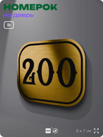 Номерок на дверь квартиры 200, для кабинета, офиса, шильдик 9 х 7 см, золотистый, Айдентика Технолоджи