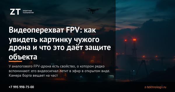 Видеоперехват FPV: как увидеть картинку чужого дрона и что это даёт защите объекта Видеоперехват FPV: как увидеть картинку чужого дрона и что это даёт защите объекта