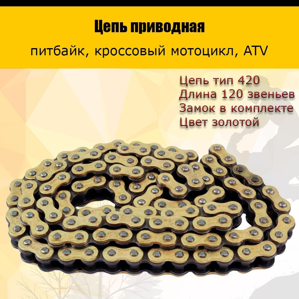 Цепь приводная для питбайка 420 - 120L Золотая