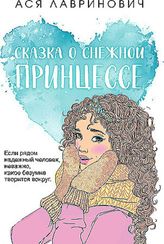 Сказка о снежной принцессе