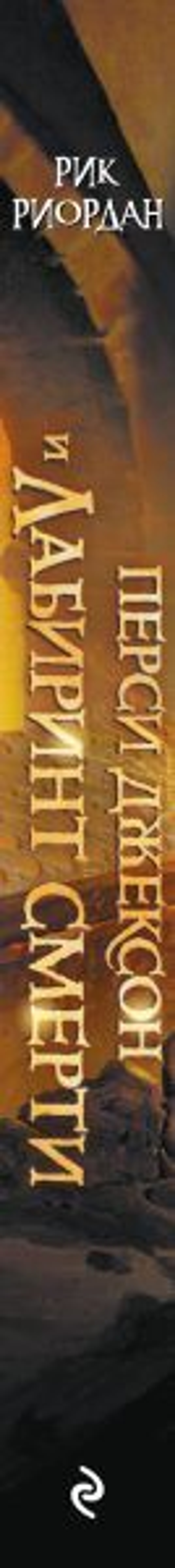 Перси Джексон и Лабиринт смерти. Рик Риордан