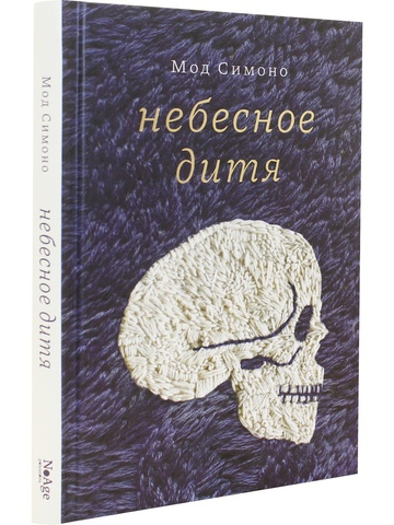 Небесное дитя