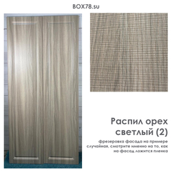 Распил орех светлый (2)