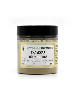Пигмент Тульская коричневая PBr7 50 г