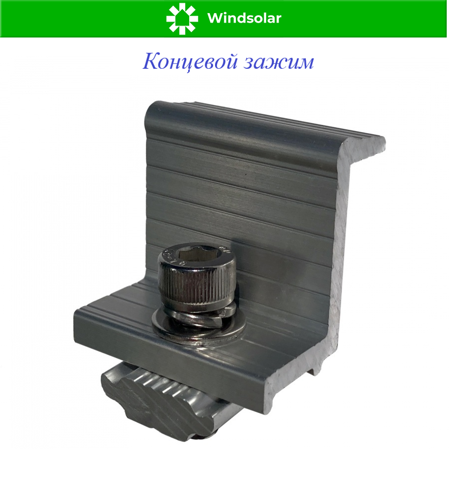 Концевой зажим для солнечных модулей, толщиной 35 мм