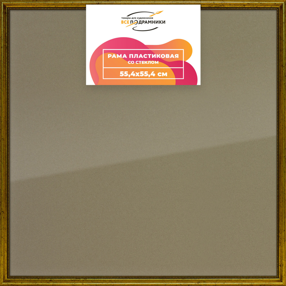 Рамка 55x55 для постера и фотографий RPS1020360-01