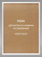 Рама багетная 50*70 см