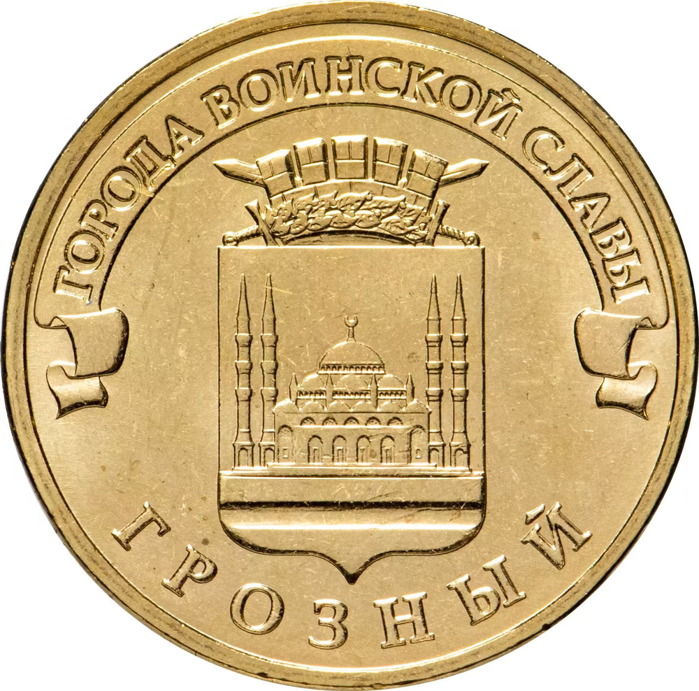 Russia 10 Rubles 2015 MMD "Grozny (Cities of Military Glory)", UNC