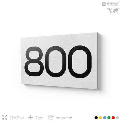 Номер на дверь 800, табличка на дверь для офиса, квартиры, кабинета, аудитории, склада, белая 120х70 мм, Айдентика Технолоджи