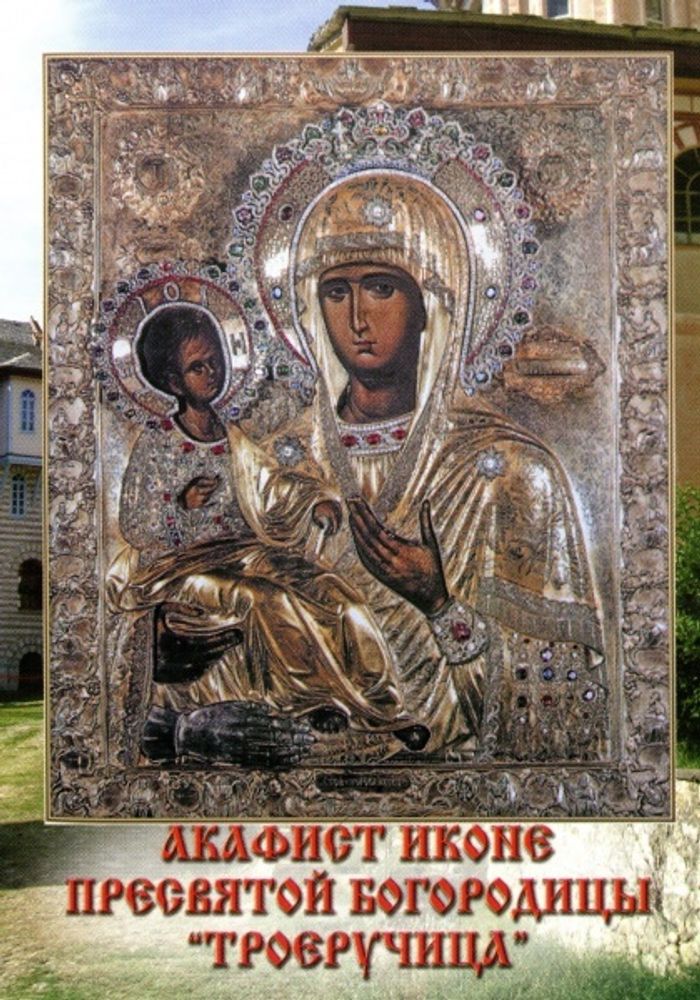 троеручица икона божией матери. иконы божией матери, именуемой «троеручица» 25. троеручица икона божией матери. акафист троеручице. акафист иконе пресвятой богородице "троеручица" (пересвет).