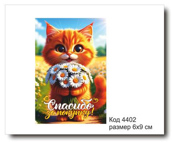 Открытка-карточка "Спасибо за покупку" размер 6х9см код 4402
