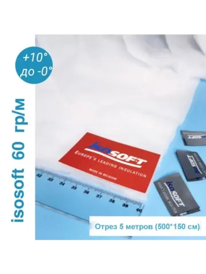 Утеплитель для одежды Изософт 60 гр/м2