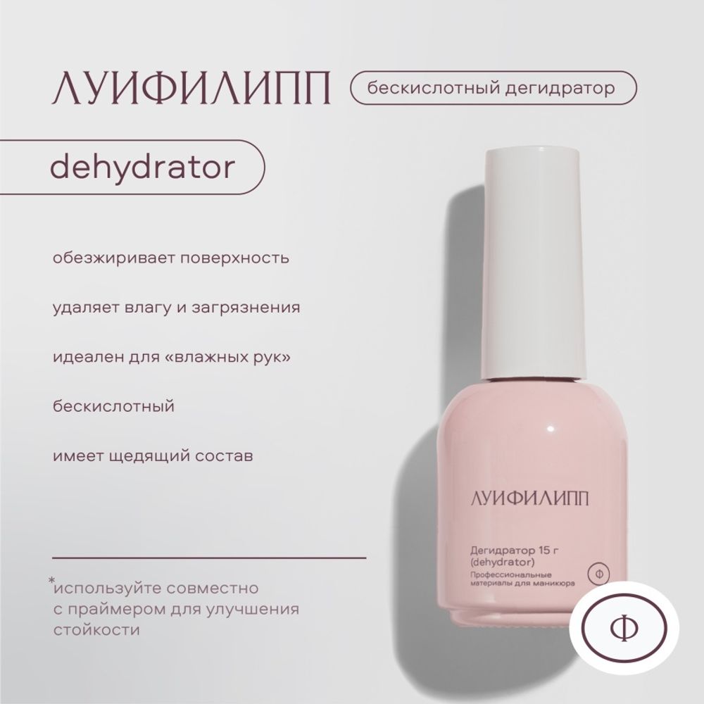 Луи Филипп Dehydrator - Дегидратор, 15мл2