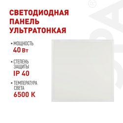 Светодиодная панель ЭРА SPL-510-W-65K-040 40Вт 6500К 595x595x8 белая без драйвера с ушками ультратонкая | Панели с внешним драйвером