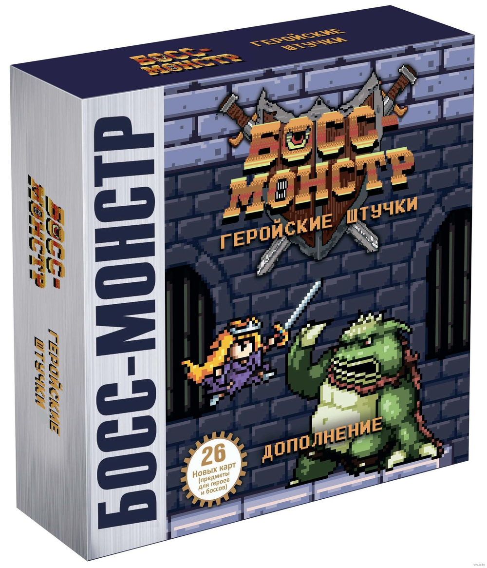 Босс-монстр. Геройские штучки