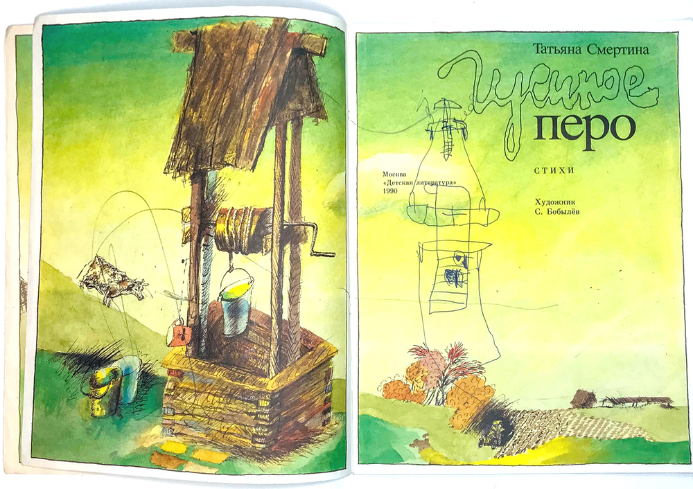 Смертина Т. Гусиное перо. Худож. С. Бобылёв. М., Изд. Дет. лит., 1990 г.