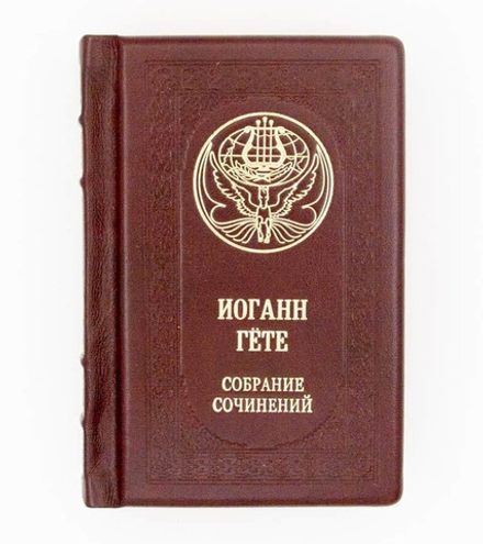 "Иоганн Гете. Собрание сочинений" Книга подарочная в кожаном переплете