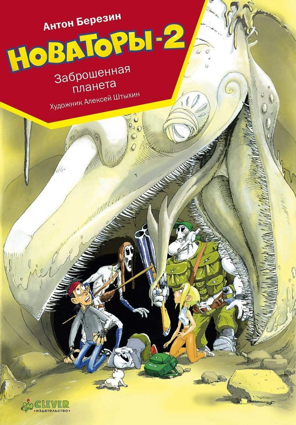 Новаторы-2