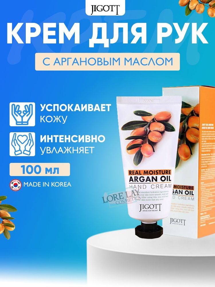 Jigot Real Moisture Argan Oil Hand Cream 100 мл. Крем для рук увлажняющий Аргановым маслом