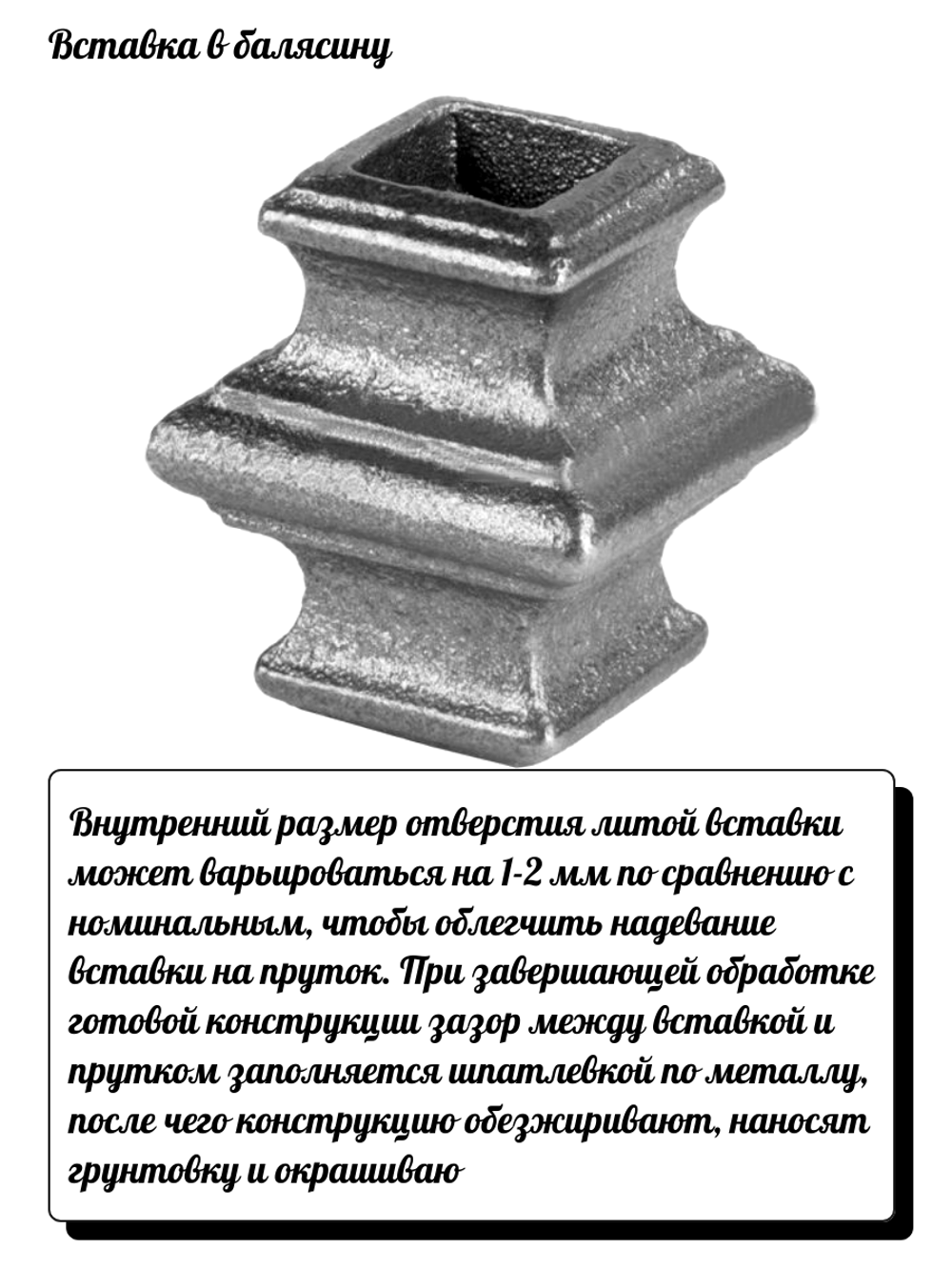 Кованый элемент Вставка в балясину 43х42 мм, кв.18 мм, вес: 0,14 кг.