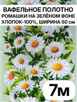 7м. Вафельное полотно для шитья "Ромашки на зеленом фоне", 100% хлопок, Отрез 8 м (50х700 см). Товар уцененный