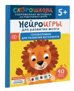 Нейроигры для развития мозга. Головоломки для развития интеллекта. 5+
