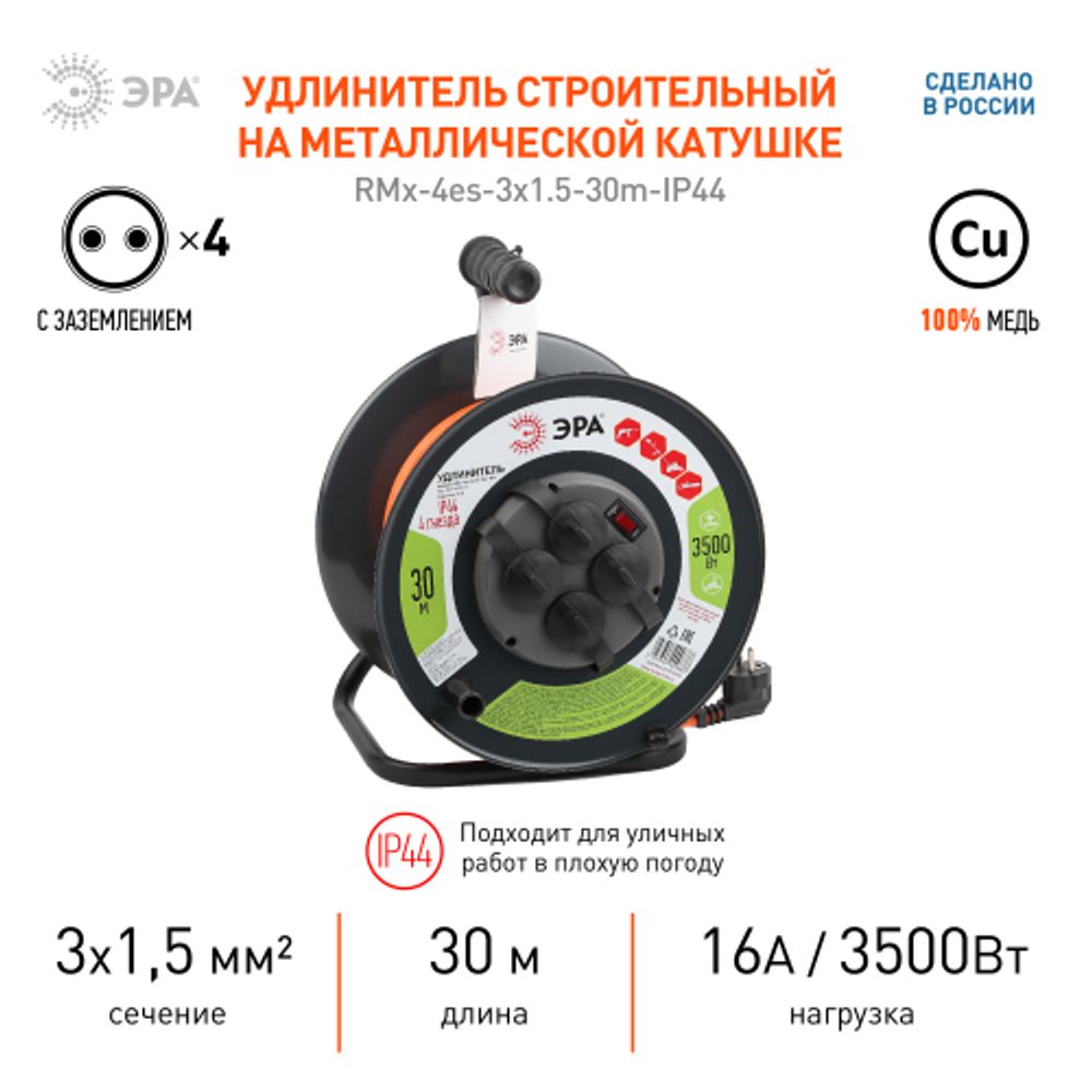 Удлинитель силовой ЭРА RMx-4es-3x1.5-30m-IP44 на металлической катушке c заземлением 4 розетки 30м ПВС 3х1.5мм2 | Силовые удлинители