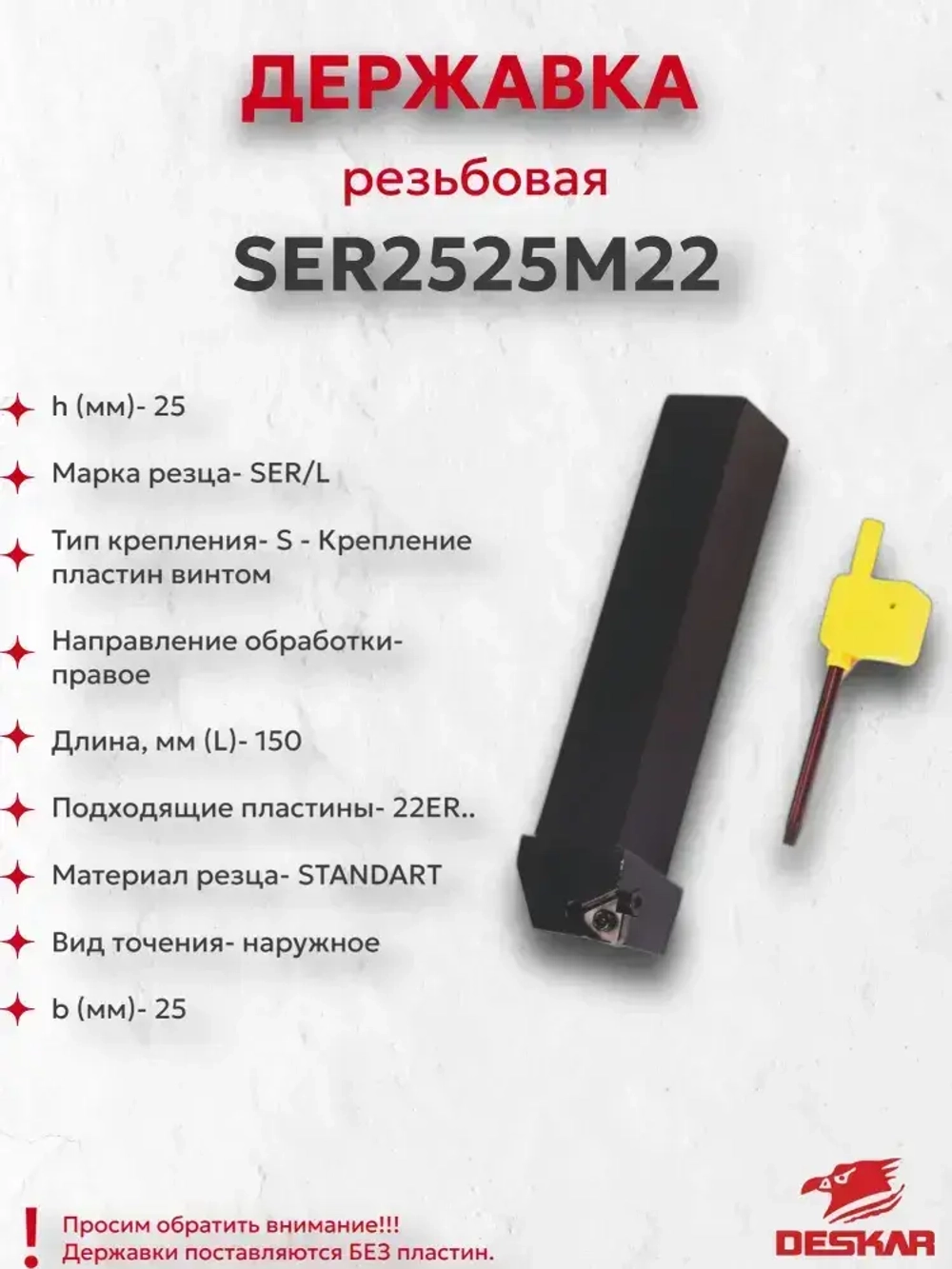 SER2525M22 державка резьбовая DESKAR