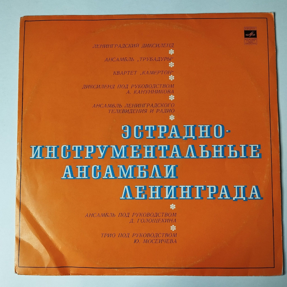 Винтажная виниловая пластинка LP Сборник Ленинградские Инструментальные Ансамбли (СССР 1973)