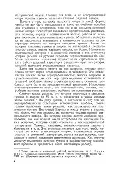 Очерк истории гуннов | А.Н. Бернштам