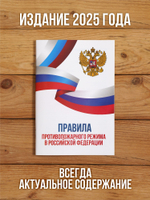 Правила противопожарного режима в РФ 2025, 1 шт