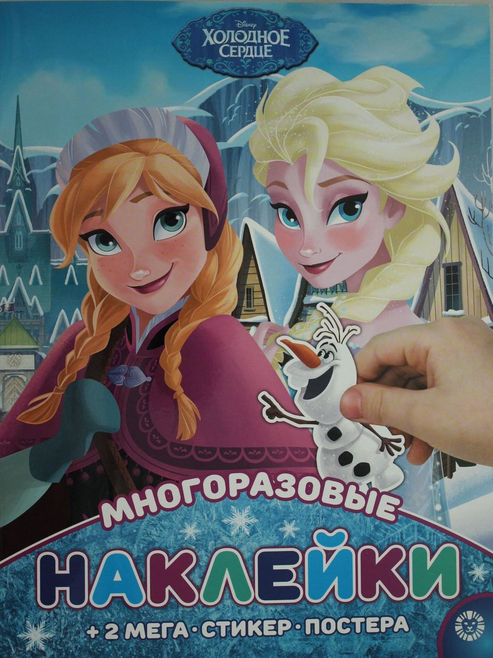 МНП 2004 "Холодное сердце" Развивающая книжка с многоразовым