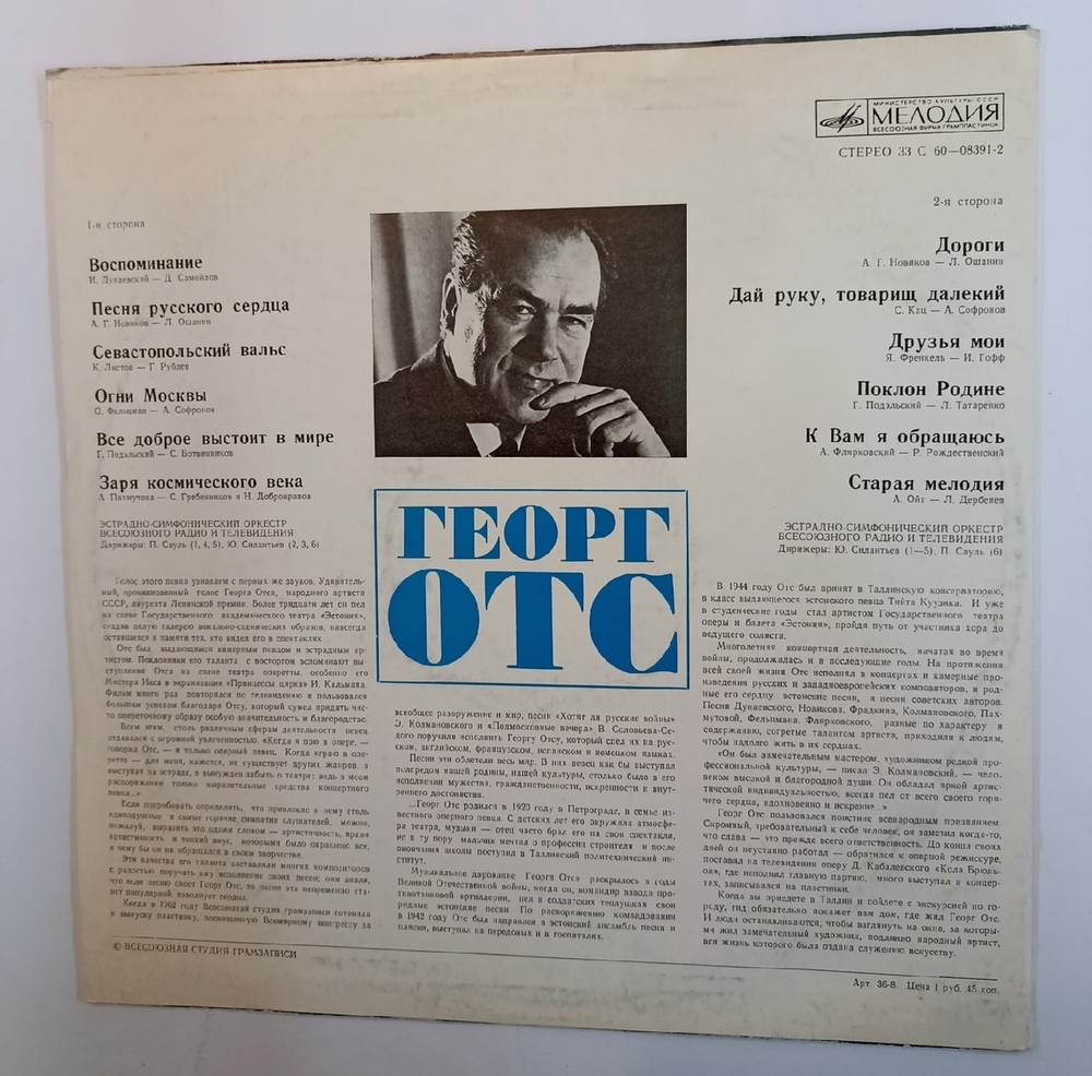 Георг Отс Песни Советских Композиторов ВСГ (USSR 1977)