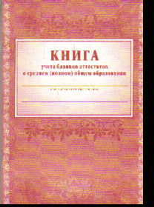КЖ-145 Книга учета бланков аттестатов о среднем (полном) общем образовании (Формат А4. 88 стр.) И