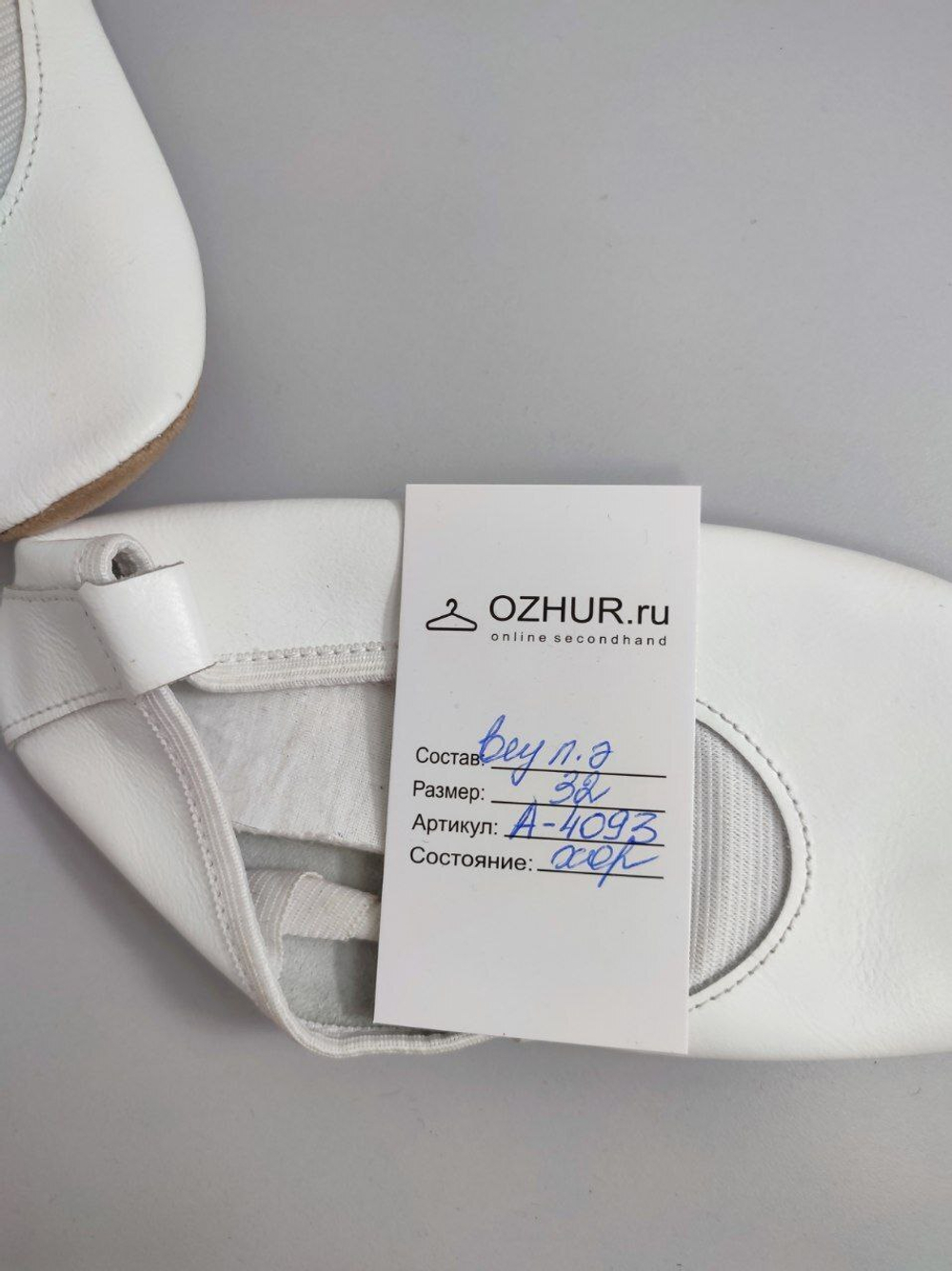 Чешки белые 32 размер