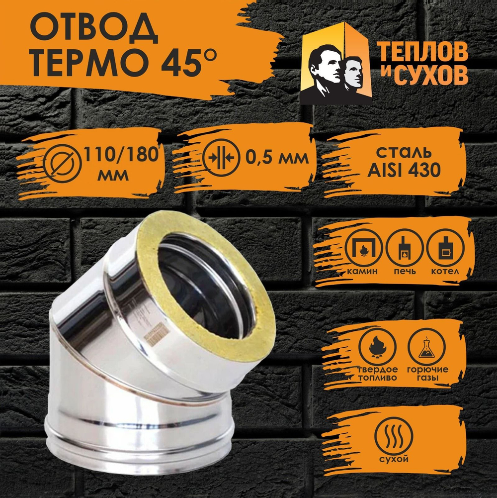 Колено / угол / отвод Термо 45* ОТ-Р 430-0,5/430 D110/180 (2S) Теплов и Сухов для дымохода