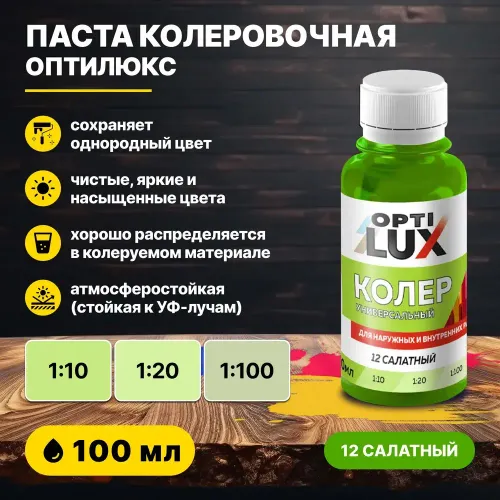 Колеровочная паста ОПТИЛЮКС 12 салатный 100 мл