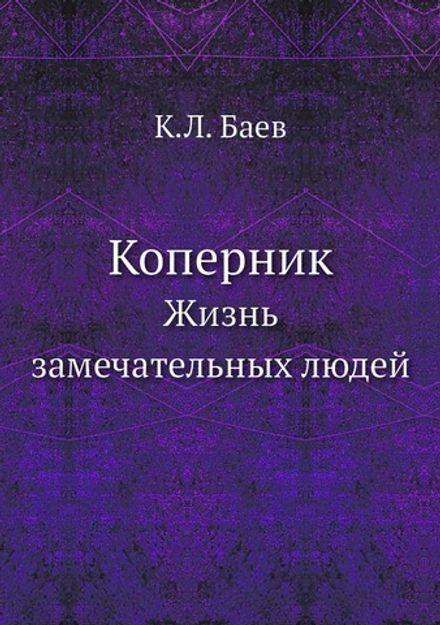 Коперник. Жизнь замечательных людей | К.Л. Баев