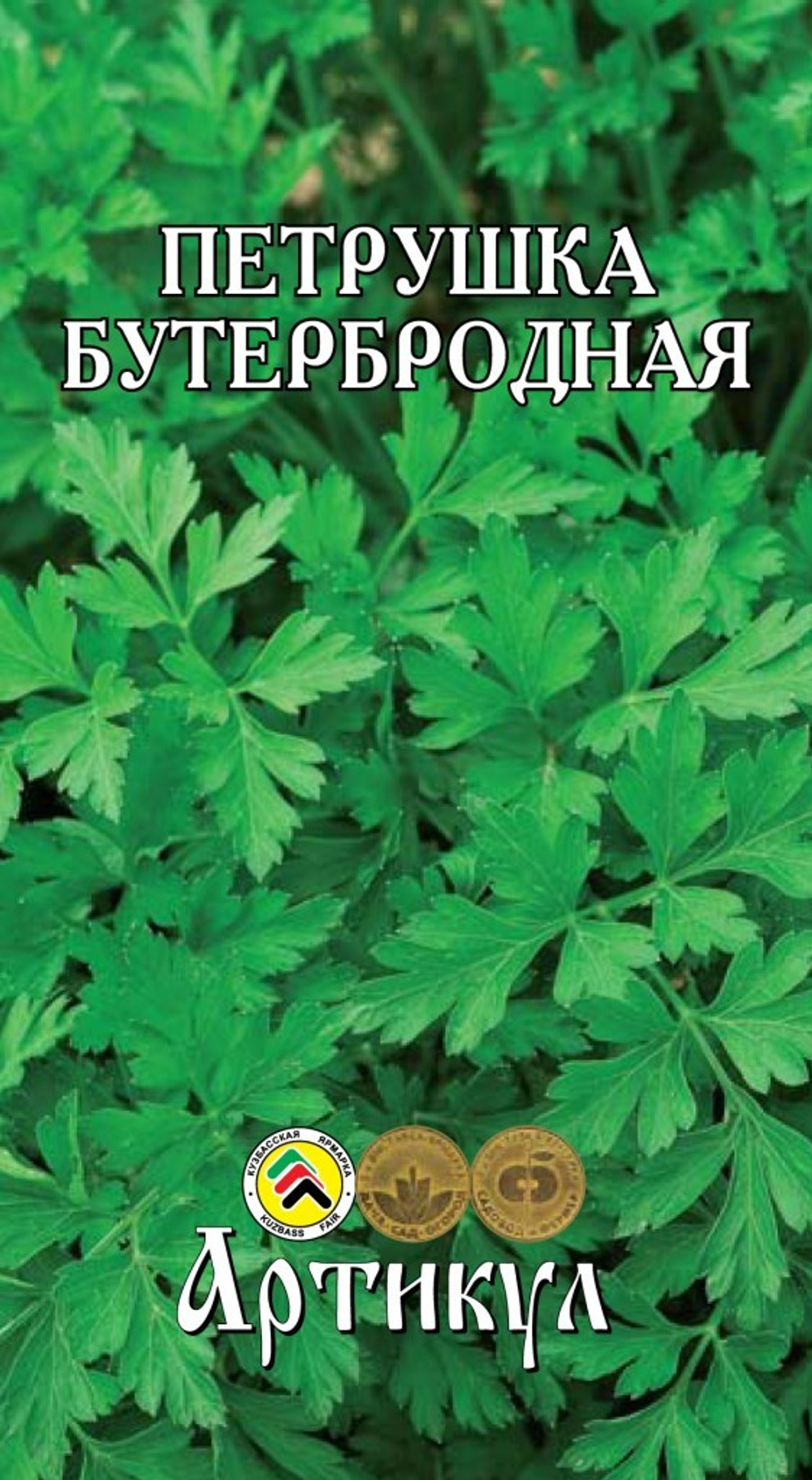 Семена Петрушка листовая Бутербродная 2г
